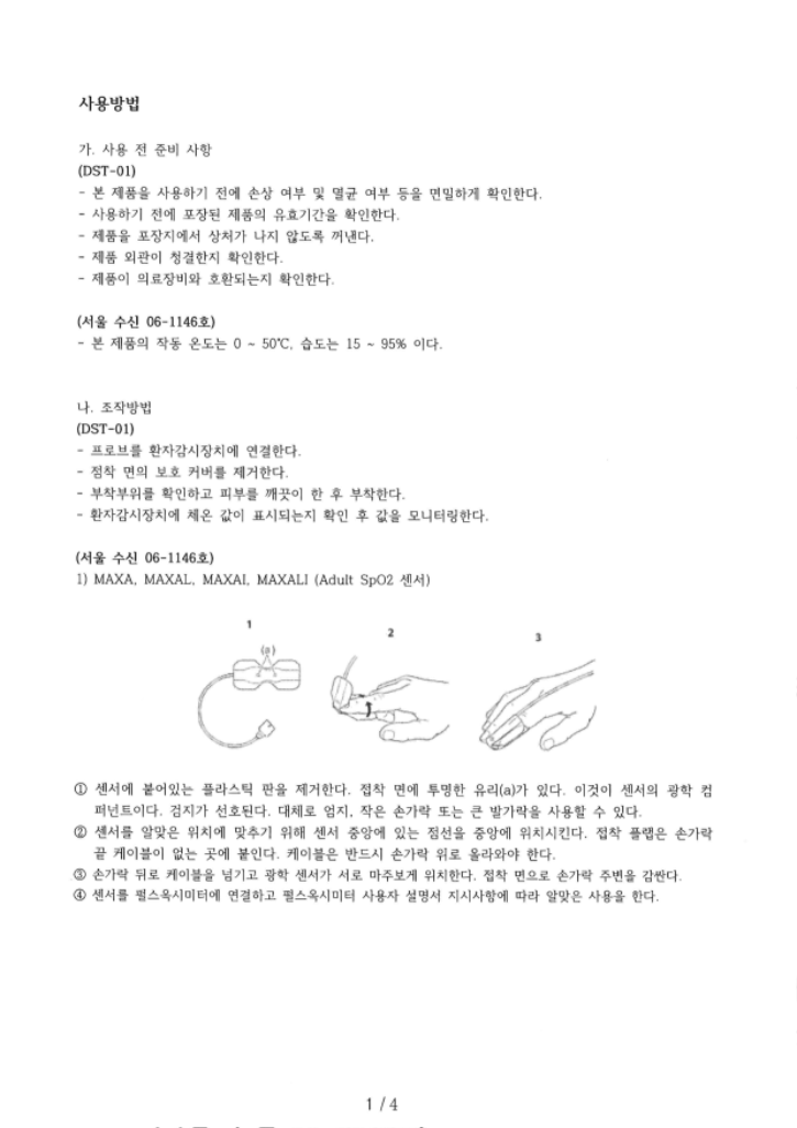 제신24-1647호_체외형 범용 프로브_사용방법_1.png