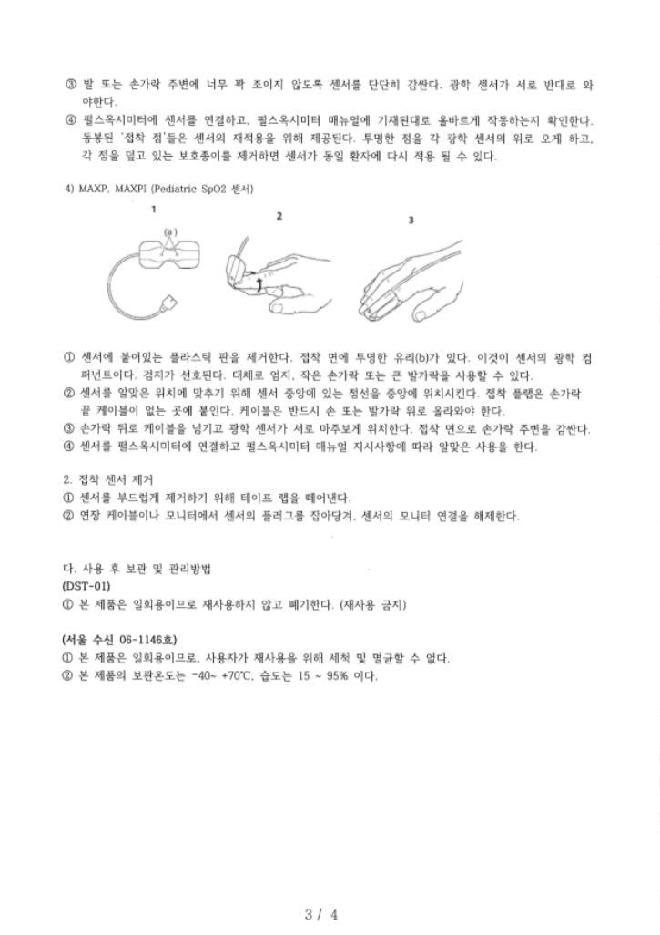 제신24-1647호_체외형 범용 프로브_사용방법_3.png